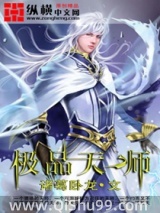 极品天师小说
