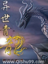 异世青龙小说