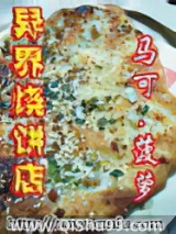 异界烧饼店小说