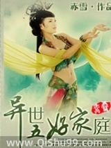 异世五好家庭小说