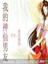 我的神仙男友1小说