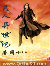 凡人异世记小说