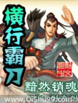 横行霸刀小说