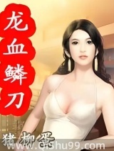 龙血鳞刀小说