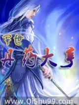 异世丹药大亨小说