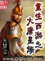 重生西游之大唐皇族小说