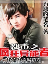 都市之疯狂异能者小说