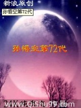 孙悟空第72代小说
