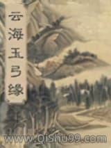 云海玉弓缘小说
