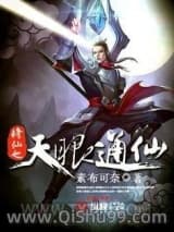 修仙之天眼通仙小说
