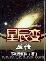 星辰变后传（2版）小说