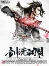剑洗江湖小说