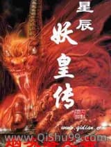 星辰妖皇传小说