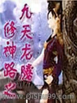 修神路之九天龙腾小说