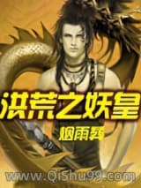 洪荒之妖皇小说