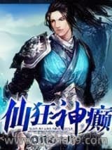 仙狂神癫小说