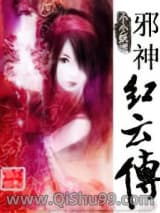 邪神红云传小说