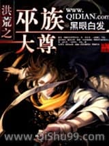 洪荒之巫族大尊小说