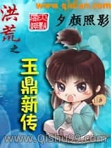 洪荒之玉鼎新传小说