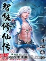 智能修仙传小说