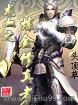 龙血之炼金修真者小说