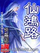 仙鸿路小说