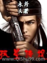 孤星传说小说