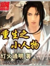 重生之小人物小说
