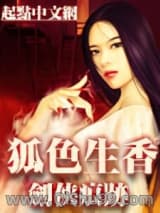 狐色生香小说
