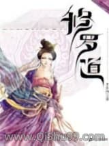 修罗道小说