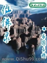 仙佛录小说