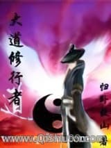 大道修行者小说