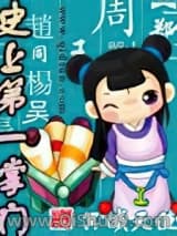 史上第一掌门小说