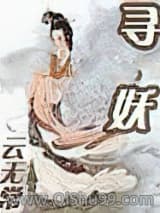 寻妖-云无常小说