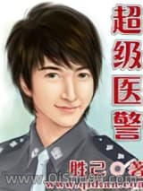 超级医警小说