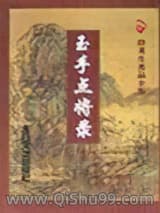 玉手点将录小说