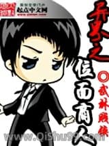 异界之位面商人小说