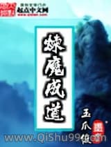煉魔成道小说