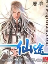 仙途(邪羊)小说