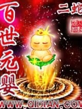 百世元婴小说