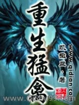重生猛禽小说