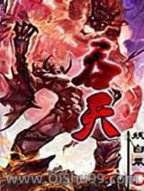 吞天(妖白菜)小说