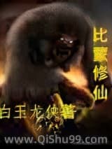比蒙修仙小说