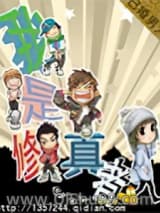 我是修真者小说