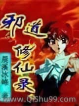 邪道修仙录小说