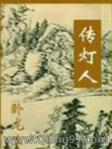 传灯人小说