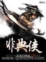 非典侠小说