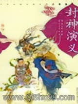 封神演义小说