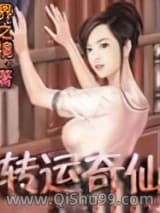 转运奇仙小说