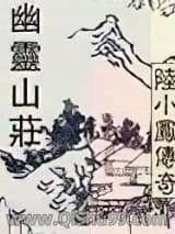 陆小凤系列幽灵山庄小说